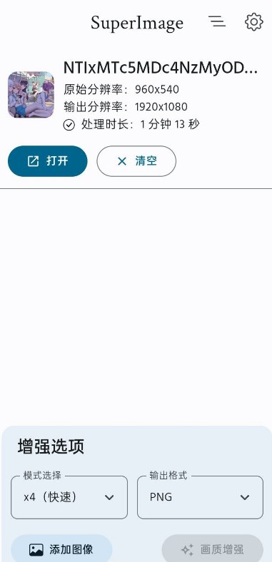 SuperImage Pro照片画质增强