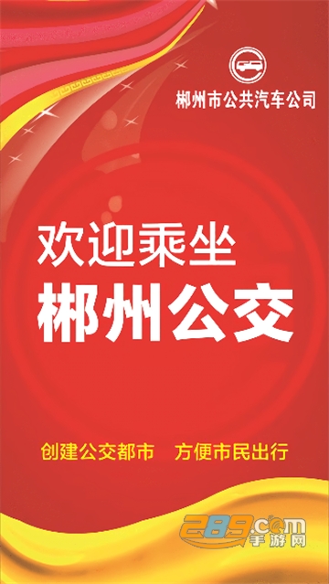 郴州公交行app官方版下载2023最新版v1.0.4.201212安卓版