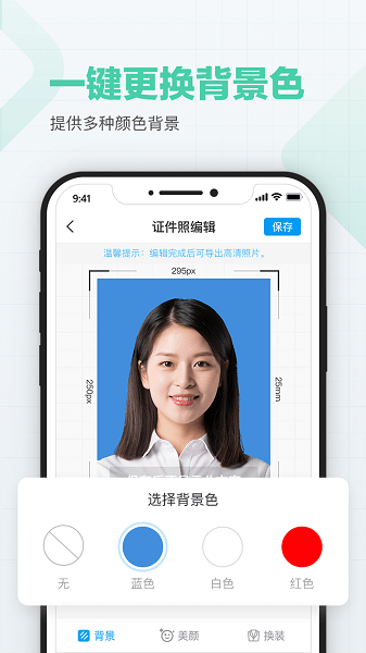 美颜证件照制作app