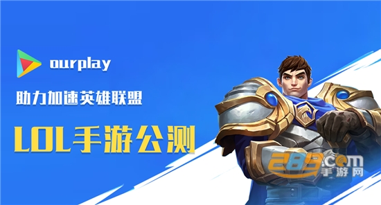 ourplay谷歌商店英雄联盟手游官方版v1.0.3