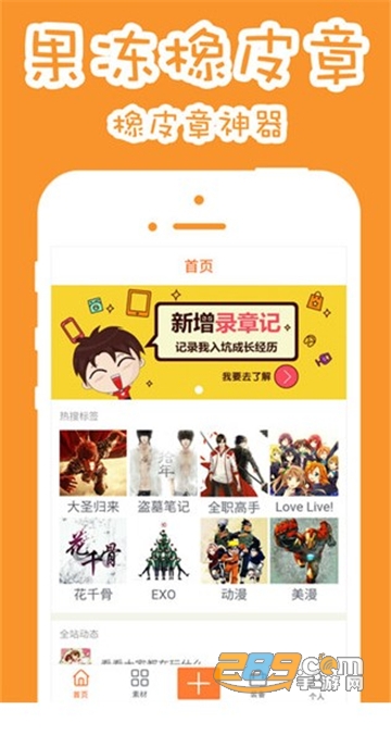 果冻橡皮章app下载安卓最新版本v1.8.3 安卓最新版