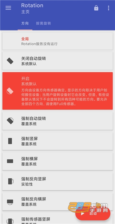 屏幕旋转软件Rotation下载v29.2.1官方版