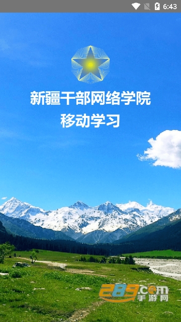 (新疆网院)干部网络学院app下载手机appv2.3安卓版