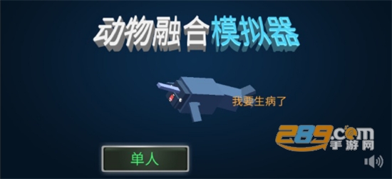 动物融合模拟器破解版中文版v200251安卓版