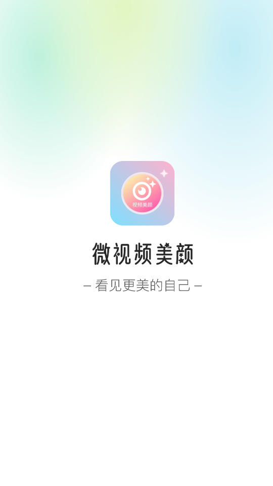 微视频美颜