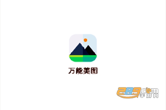 万能美图app免费版