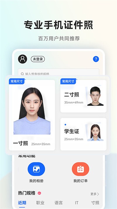 美颜一寸证件照