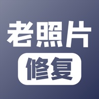 老照片修复 ios版