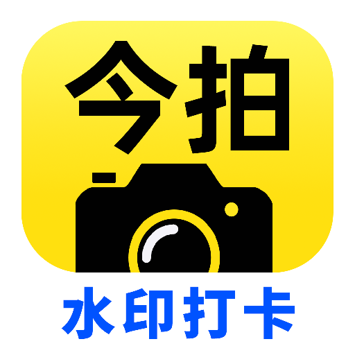今拍水印相机打卡app