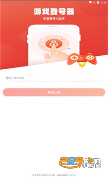 手游登号器钥匙密码大全破解版v5.0最新版