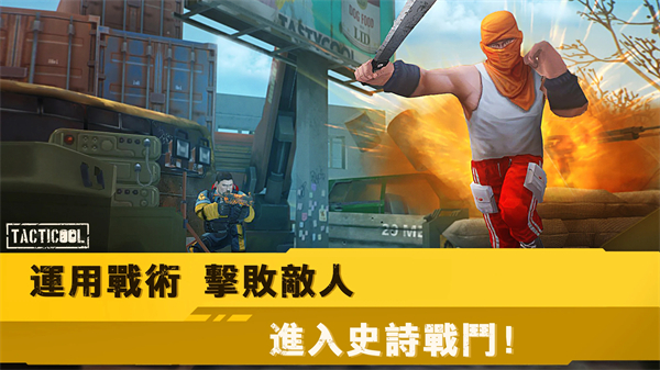 战术冷却国际服新版(Tacticool)