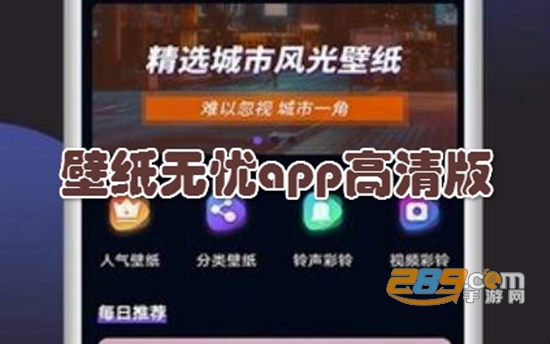 壁纸无忧app手机官方版