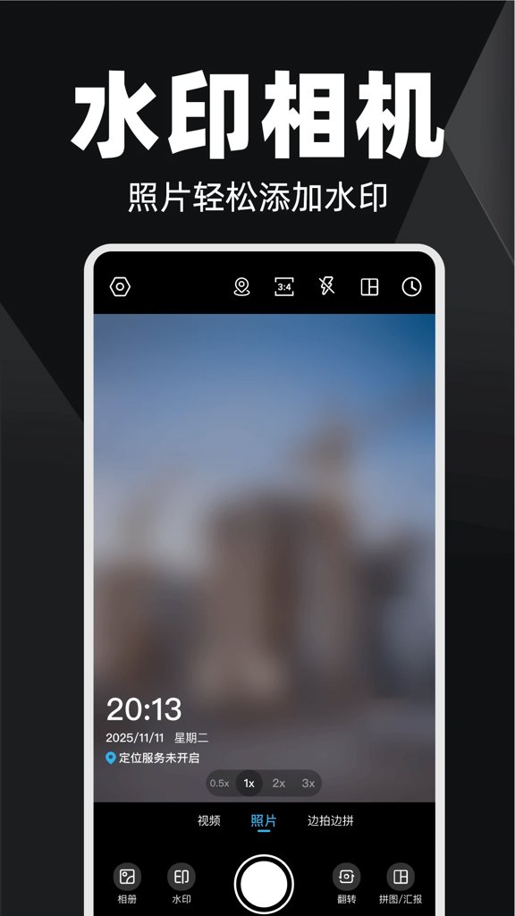 水印相机定位全免
