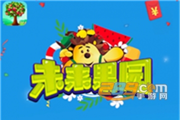 未来果园红包版
