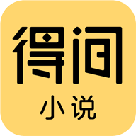 得间免费小说下载2025免费官方正版v5.5.5.1安卓版