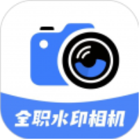 全职水印相机