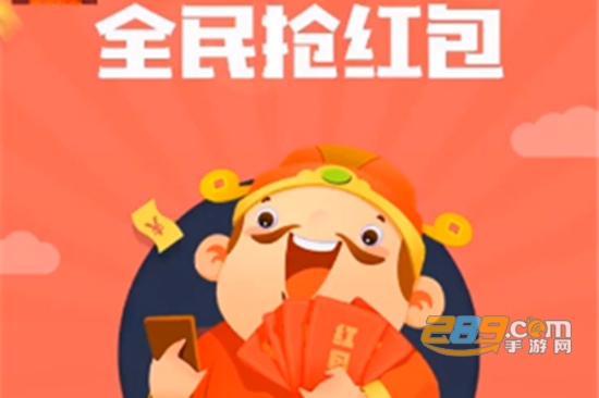 2021全民抢红包新年福利版