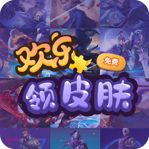 欢乐领皮肤app官方最新版v1.0.1官方版