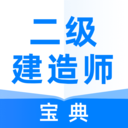 二级建造师考试宝典官方APPv1.0.0安卓版