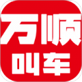 万顺车主万顺叫车司机端app官方正式版v7.4.6最新版