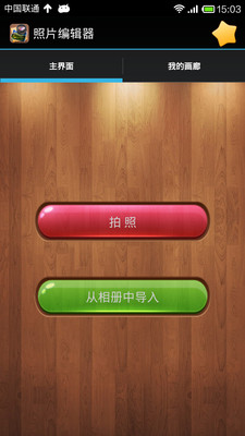 照片编辑器APP
