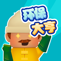 环保大亨游戏下载官方正版v1.6.0安卓版