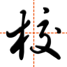 智慧家校教师端v3.3.4最新版