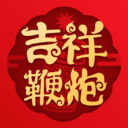 吉祥鞭炮APP安卓版v2.1.4