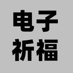 电子祈福游戏手机版下载2023最新版v1.0中文版