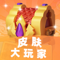 皮肤大玩家app安卓版下载2023最新版v1.0.0手机版