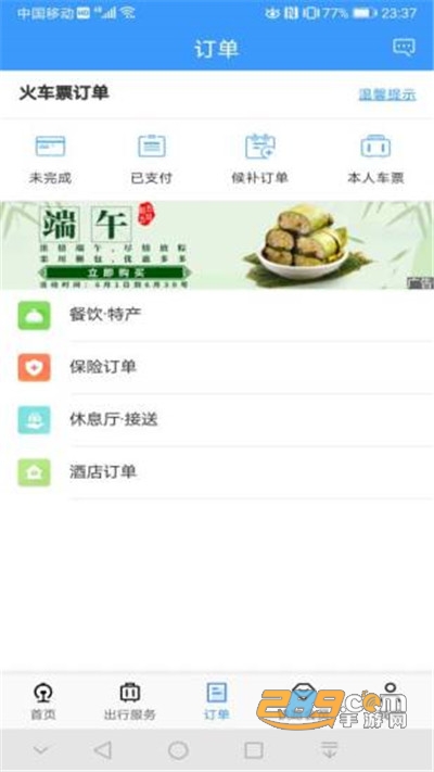 铁路12306官方订票app下载2023最新版v5.9.4.5官方安卓版