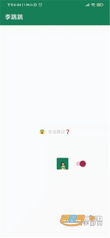 李跳跳(自动跳过广告)app下载2023最新版v2.2最新版