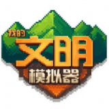 我的文明模拟器破解版无限资源最新免费版v1.0.1破解版
