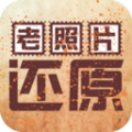 老照片还原修复工具手机版v1.1安卓版