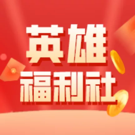 英雄福利社领皮肤app2022最新版v1.0.0最新版