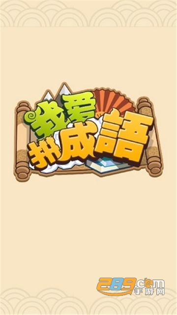 我爱拼成语红包版v1.0.0