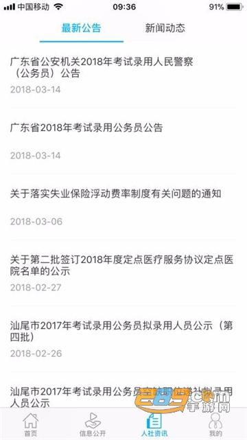 汕尾人社app官方手机版v2.4.3安卓版