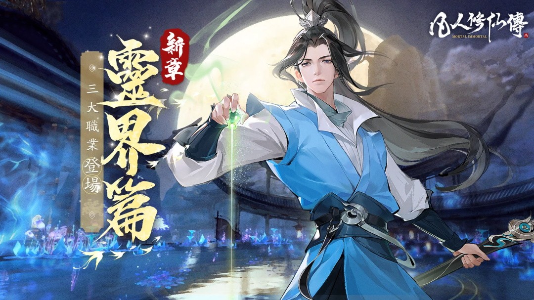 凡人修仙传M国际服最新版