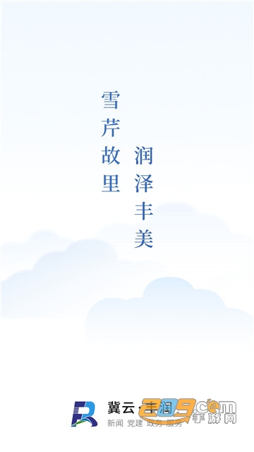 冀云丰润app官方下载2024最新版v3.2.3安卓版