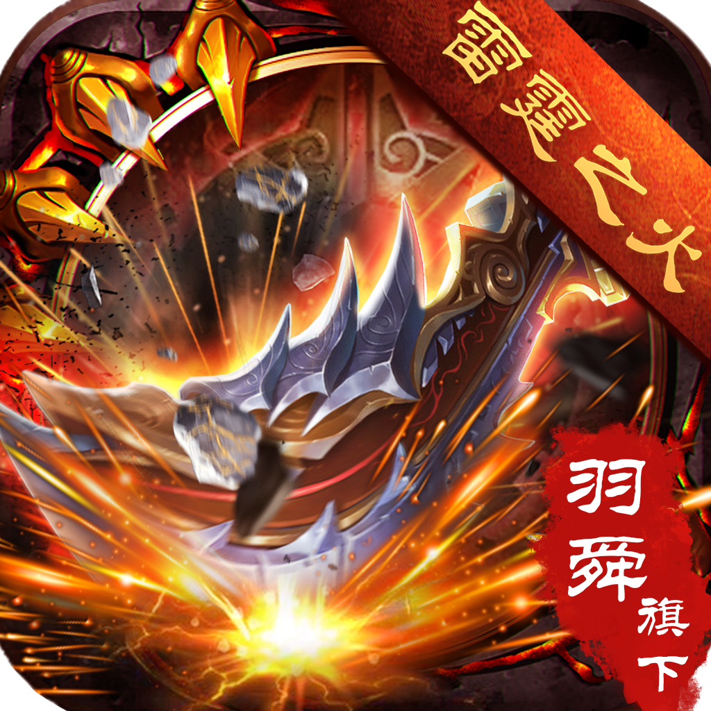 羽舜雷霆之火官方版v2.1.0安卓版