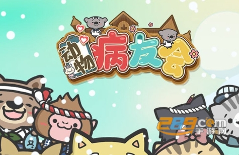 动物病友会无广告版