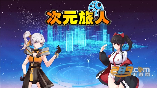 次元旅人文字冒险手游