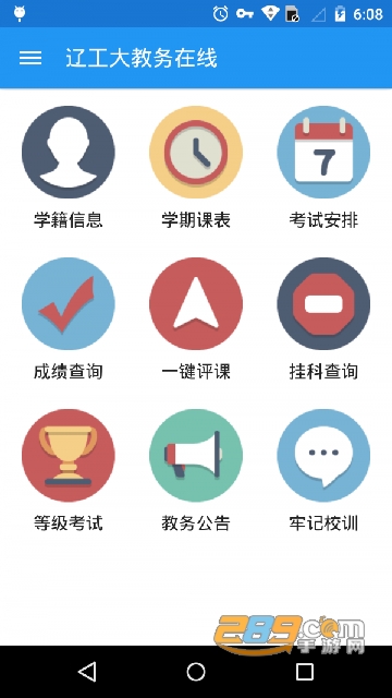 辽工大教务在线app最新版2023v2.0.2最新官方安卓版
