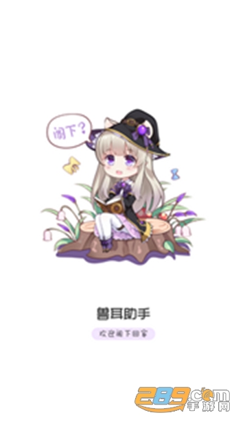 兽耳助手app破解版附邀请码v3.0.1