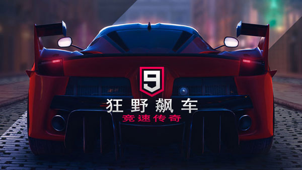 狂野飙车9国际服免谷歌版