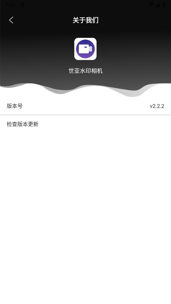 世亚水印相机