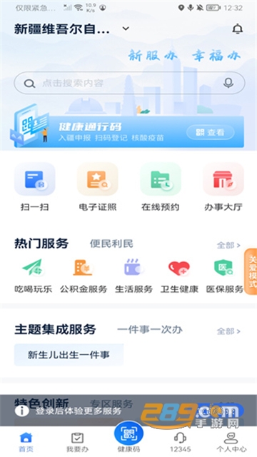 新疆政务服务网app官方下载2025最新版（新服办）v3.1.5安卓最新版