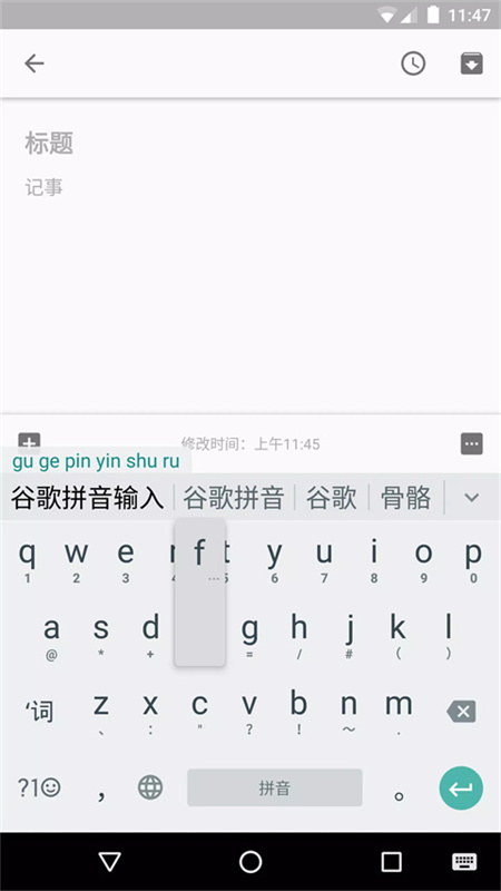 谷歌拼音输入法安卓版