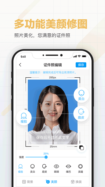 美颜证件照制作软件