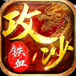 铁血攻沙变态福利版无限送充值v1.0安卓版